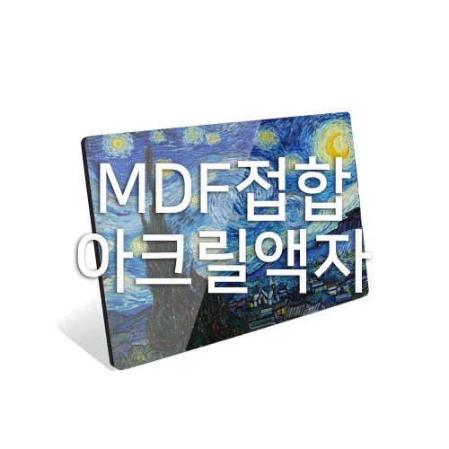 아크릴 액자 (MDF 접합)